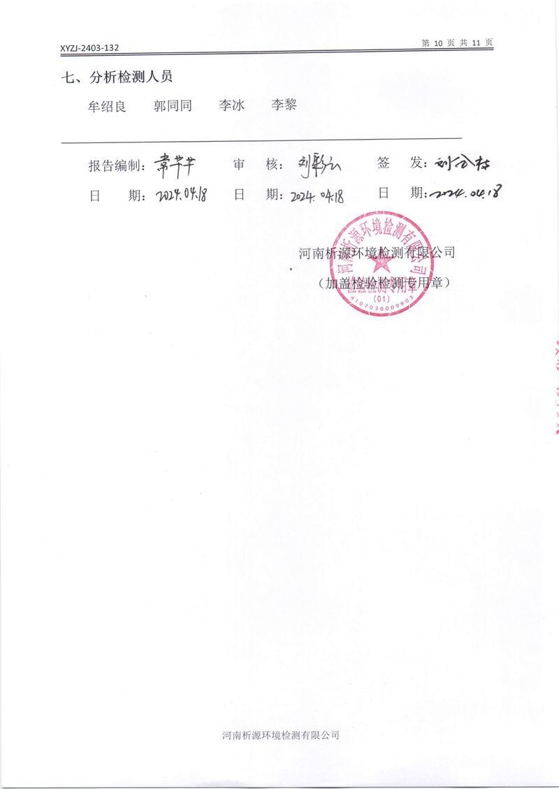 鄉市三鑫科技有限公司2024年自行檢測報告(1)-12