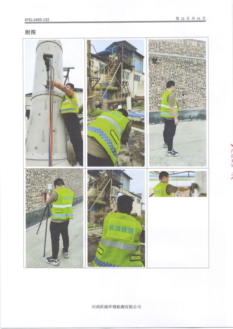 鄉市三鑫科技有限公司2024年自行檢測報告(1)-13