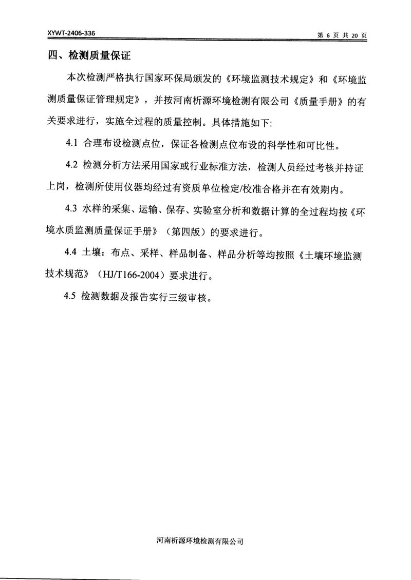 新鄉市三鑫科技有限公司土壤和地下水檢測報告-08